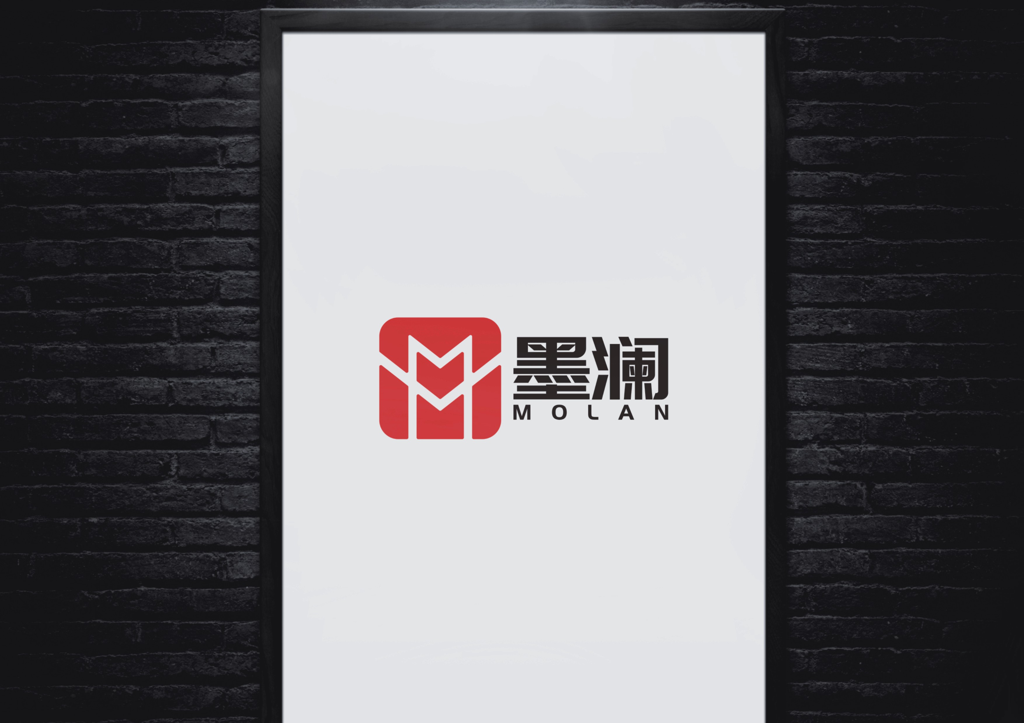 墨澜1