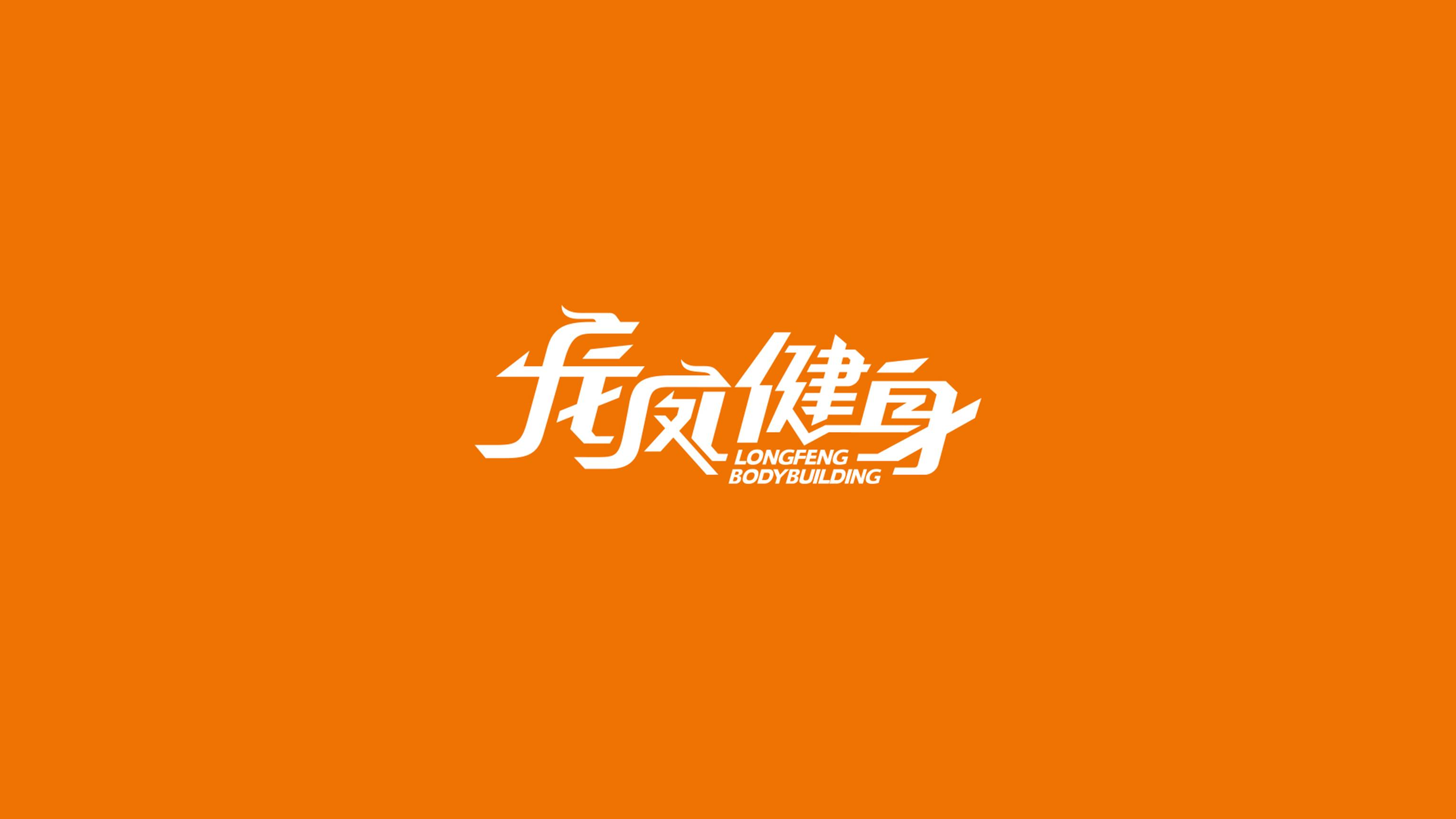 龙凤健身3