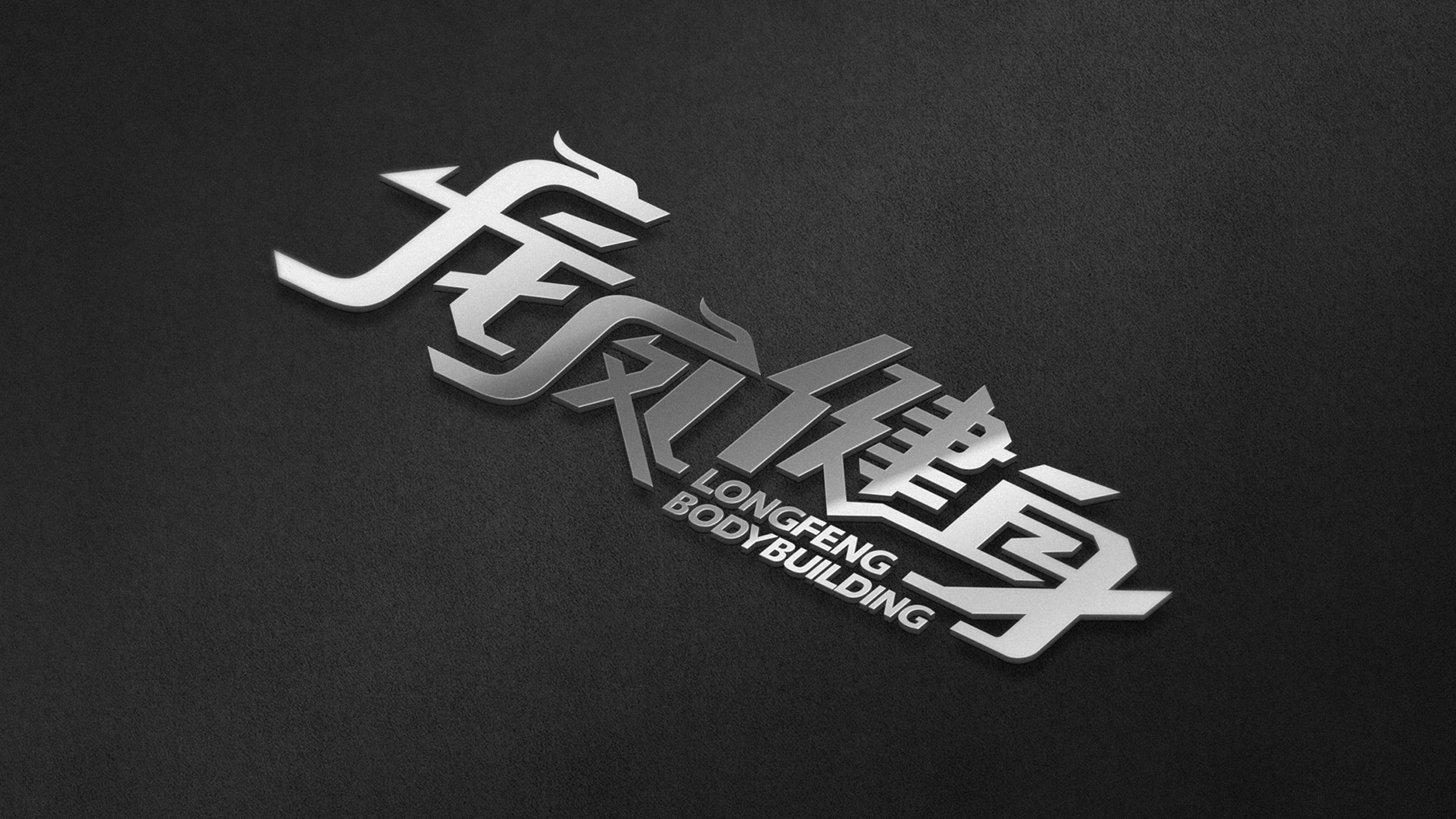 龙凤健身4