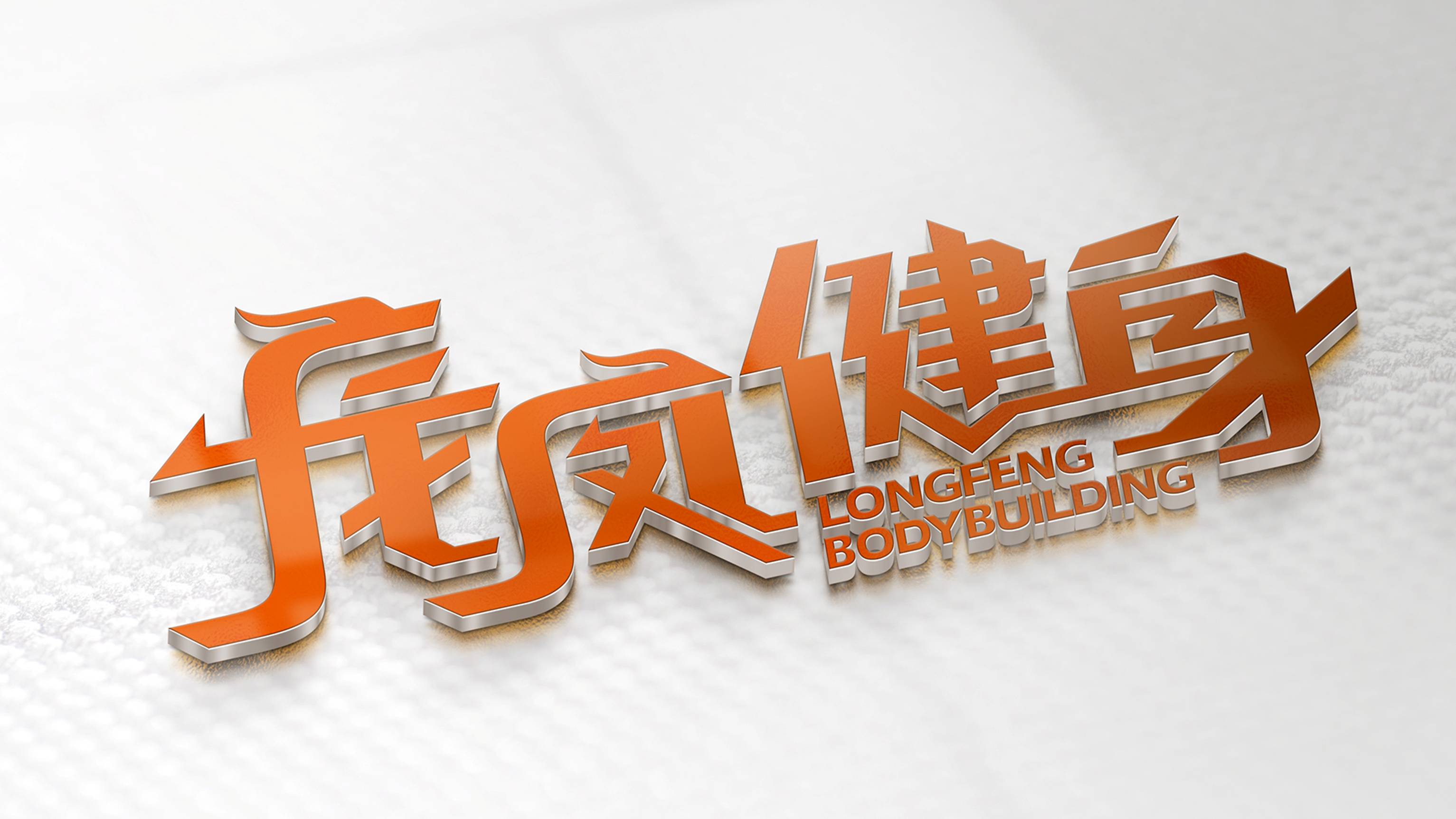 龙凤健身5
