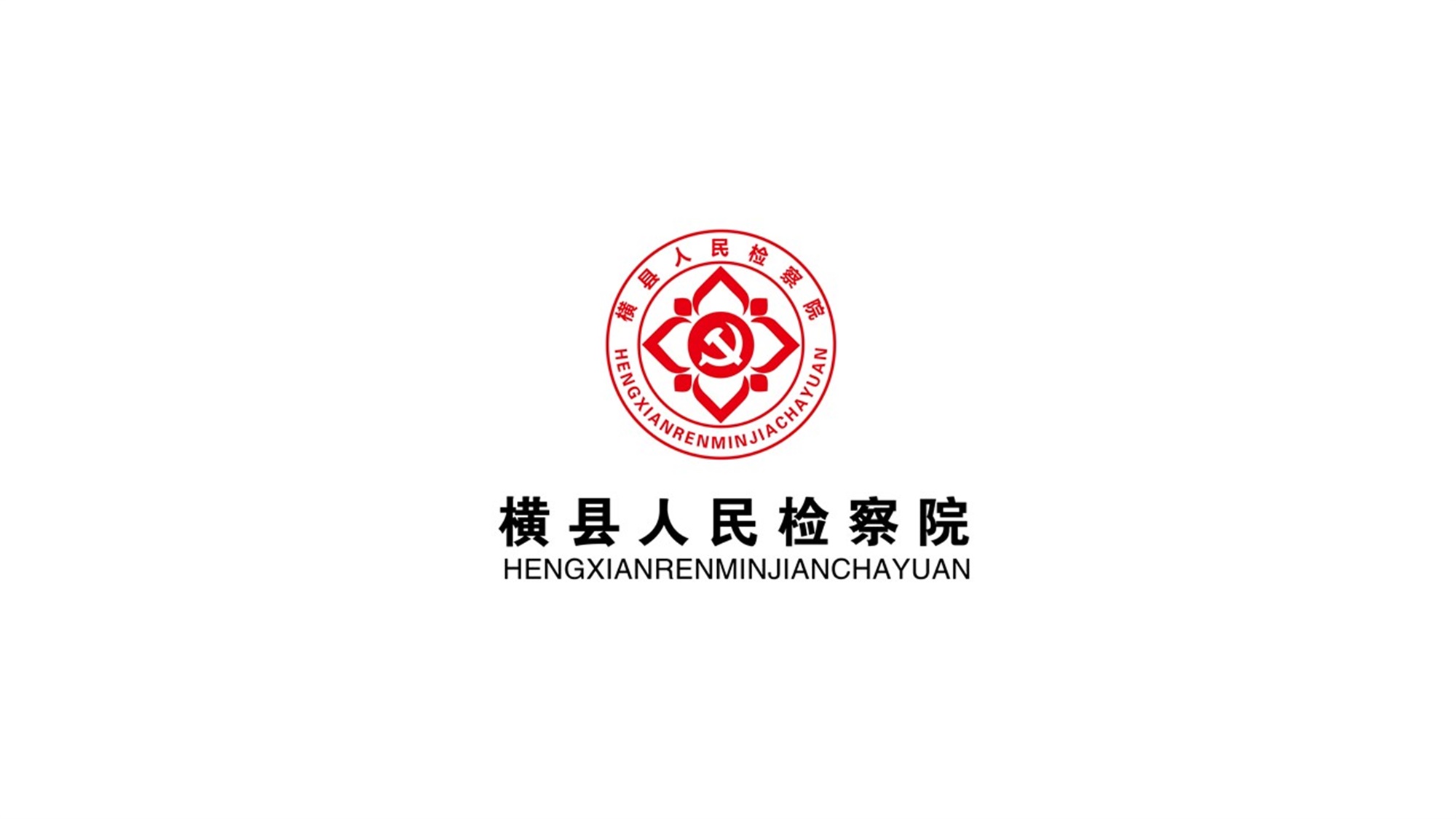 横县人民检察院logo设计--匠派品牌