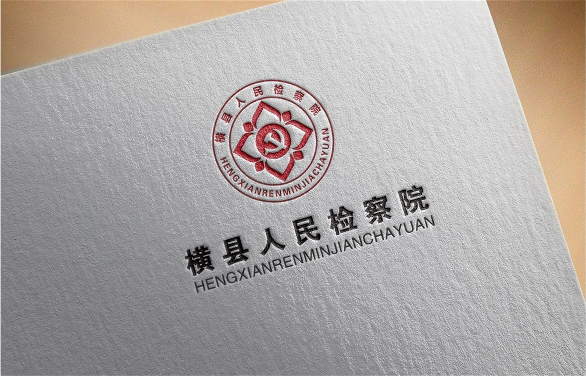 广西壮族自治区横县人民检察院3