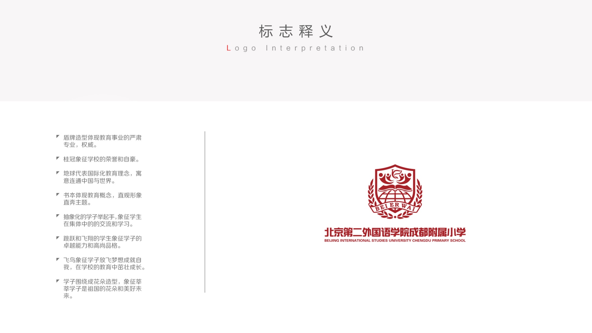 北京第二外国语学院成都附属小学1
