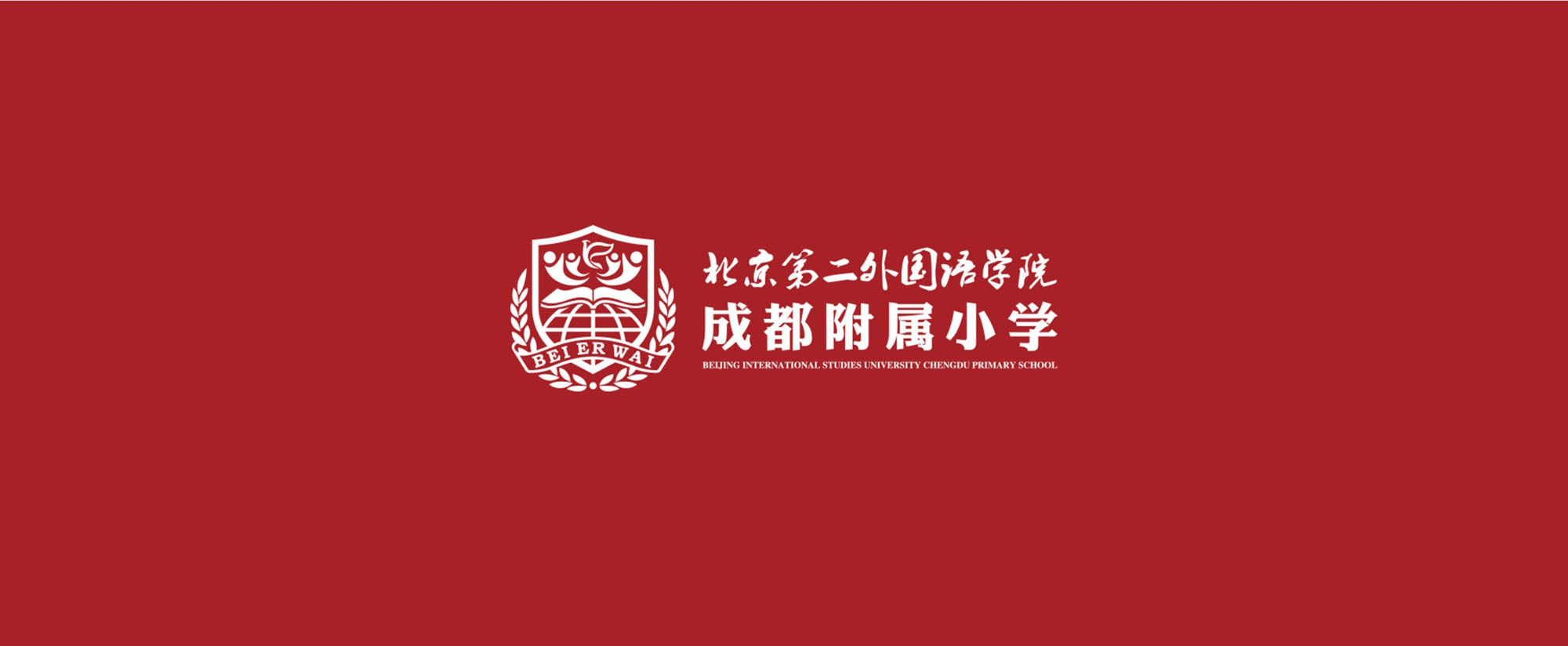 北京第二外国语学院成都附属小学3