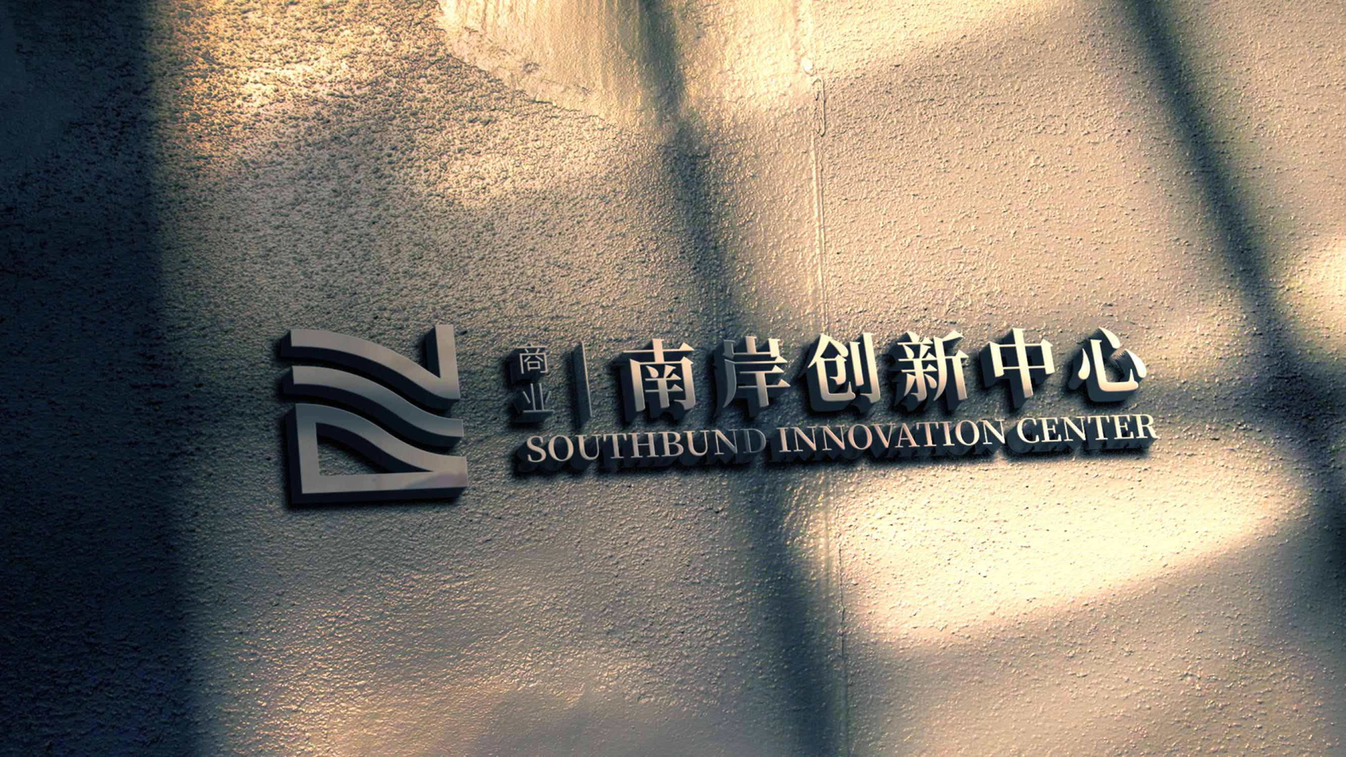 上海南岸创新中心4