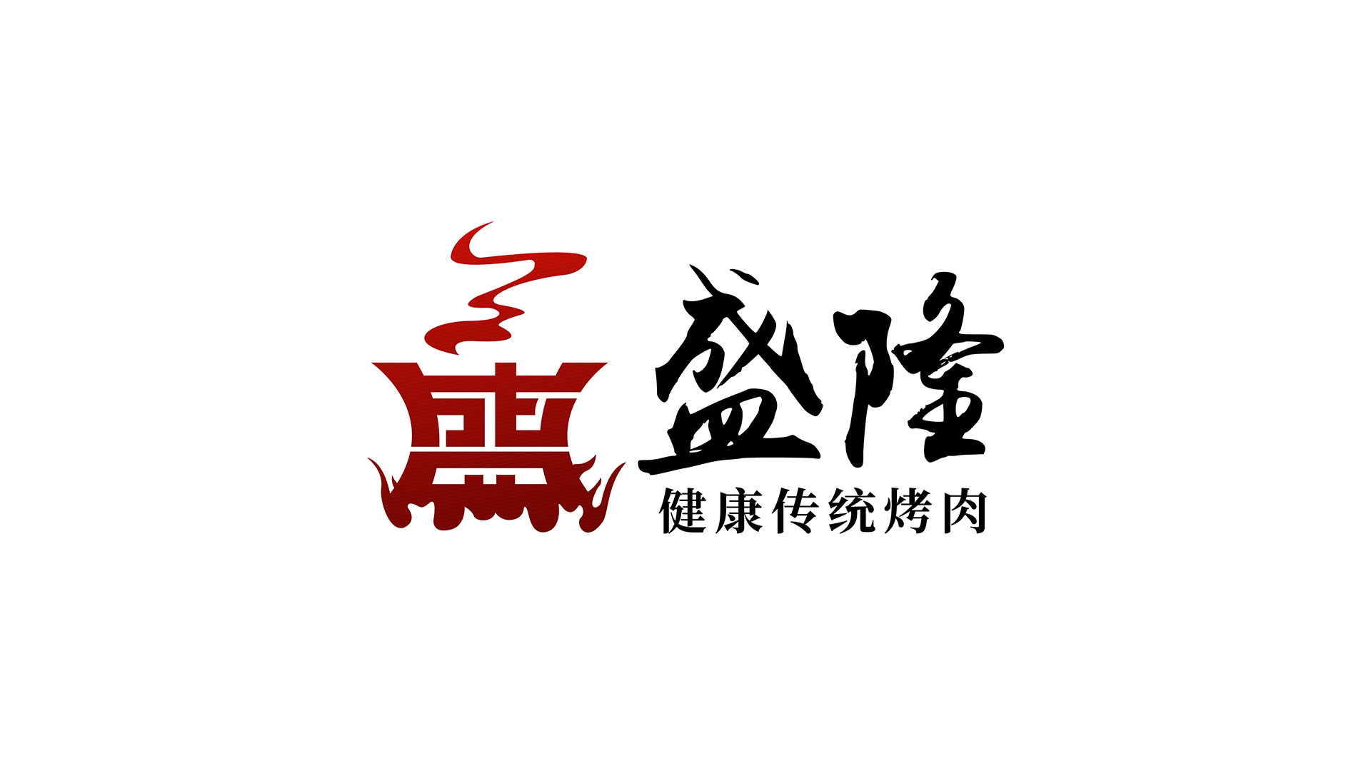 盛隆健康传统烤肉店1