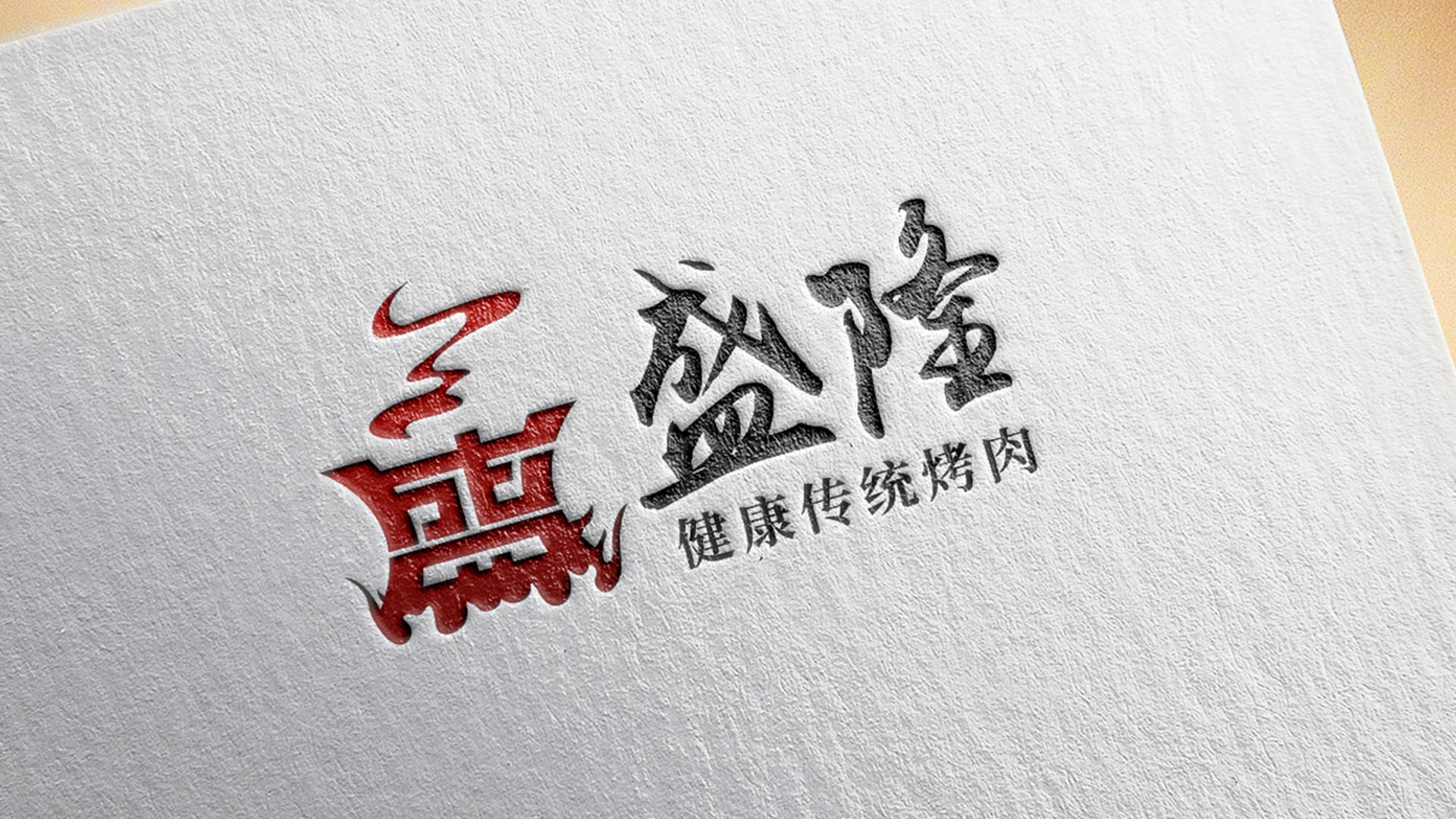 盛隆健康传统烤肉店3