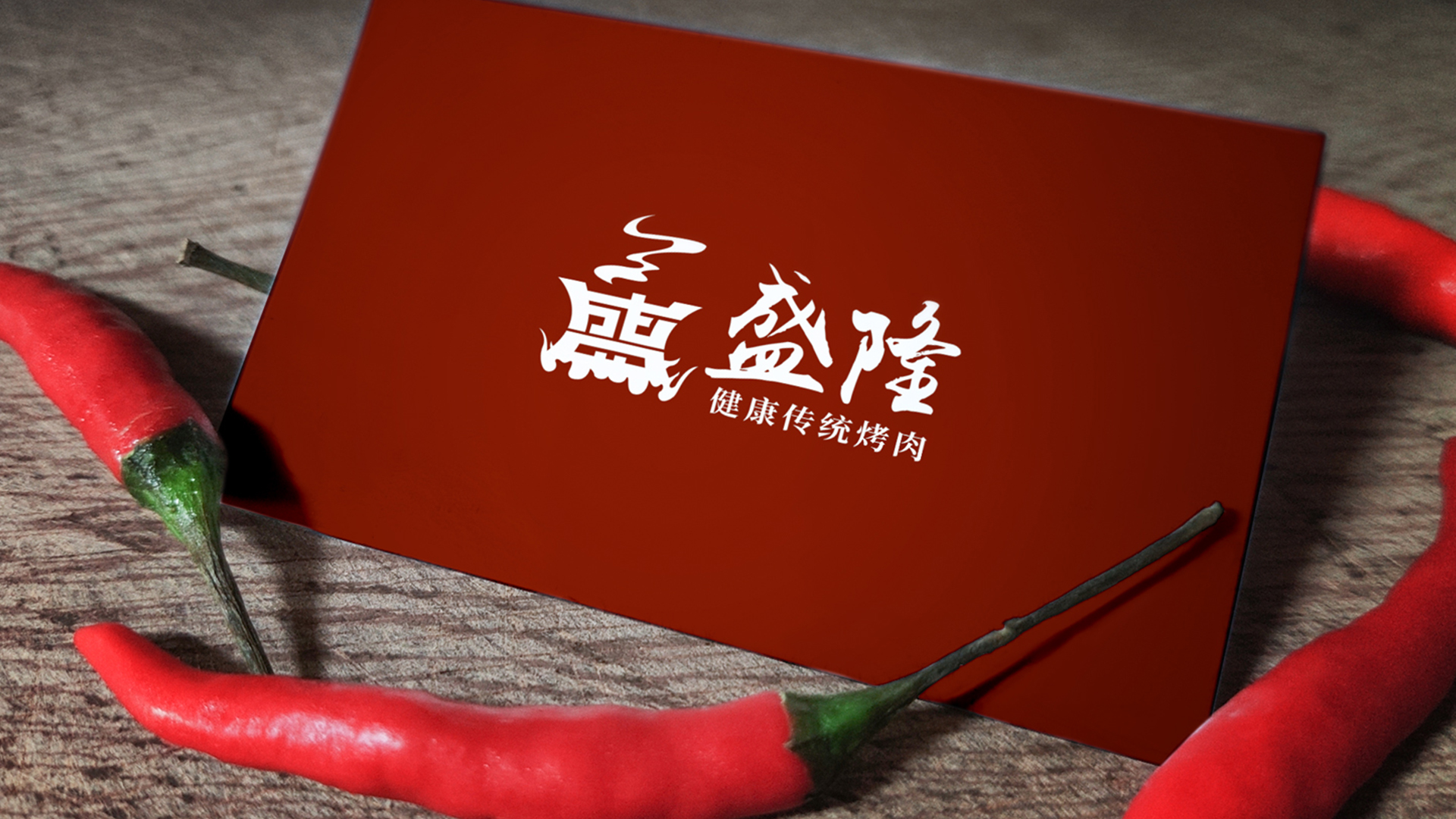 盛隆健康传统烤肉店4