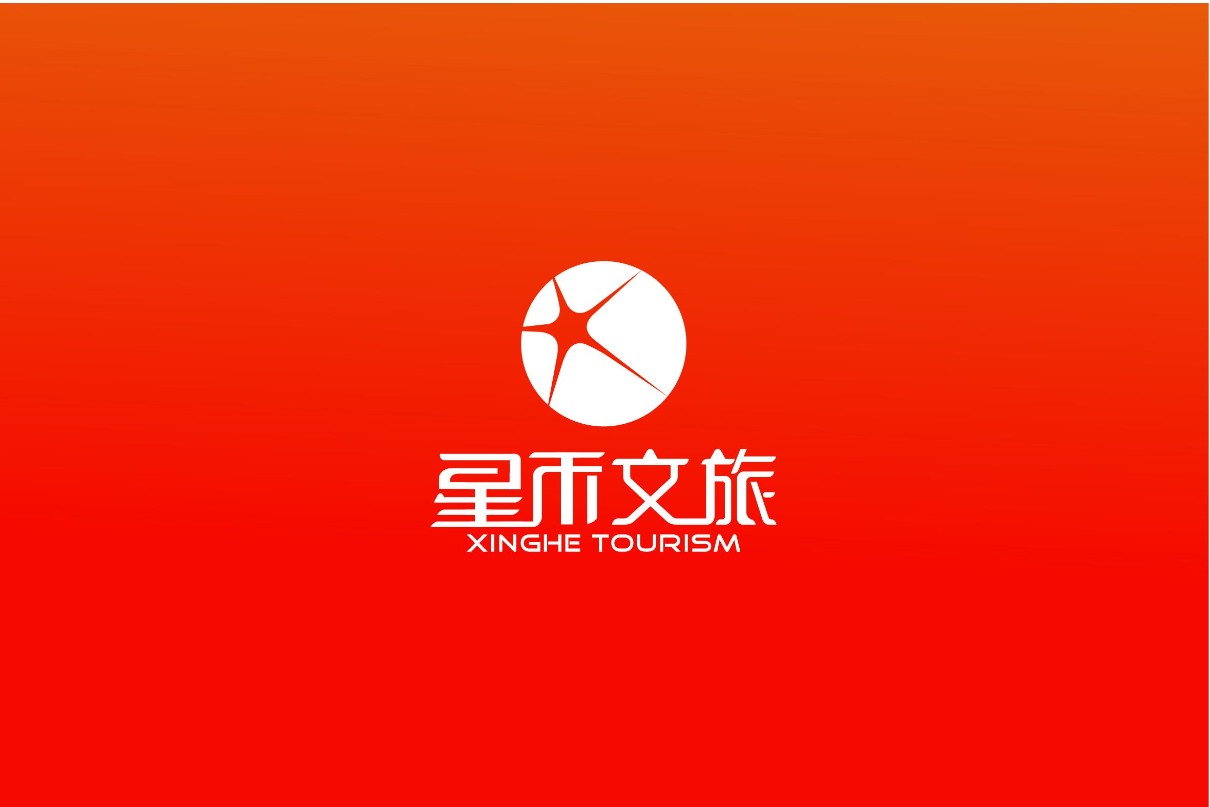 北京星禾国际文化旅游发展有限公司2