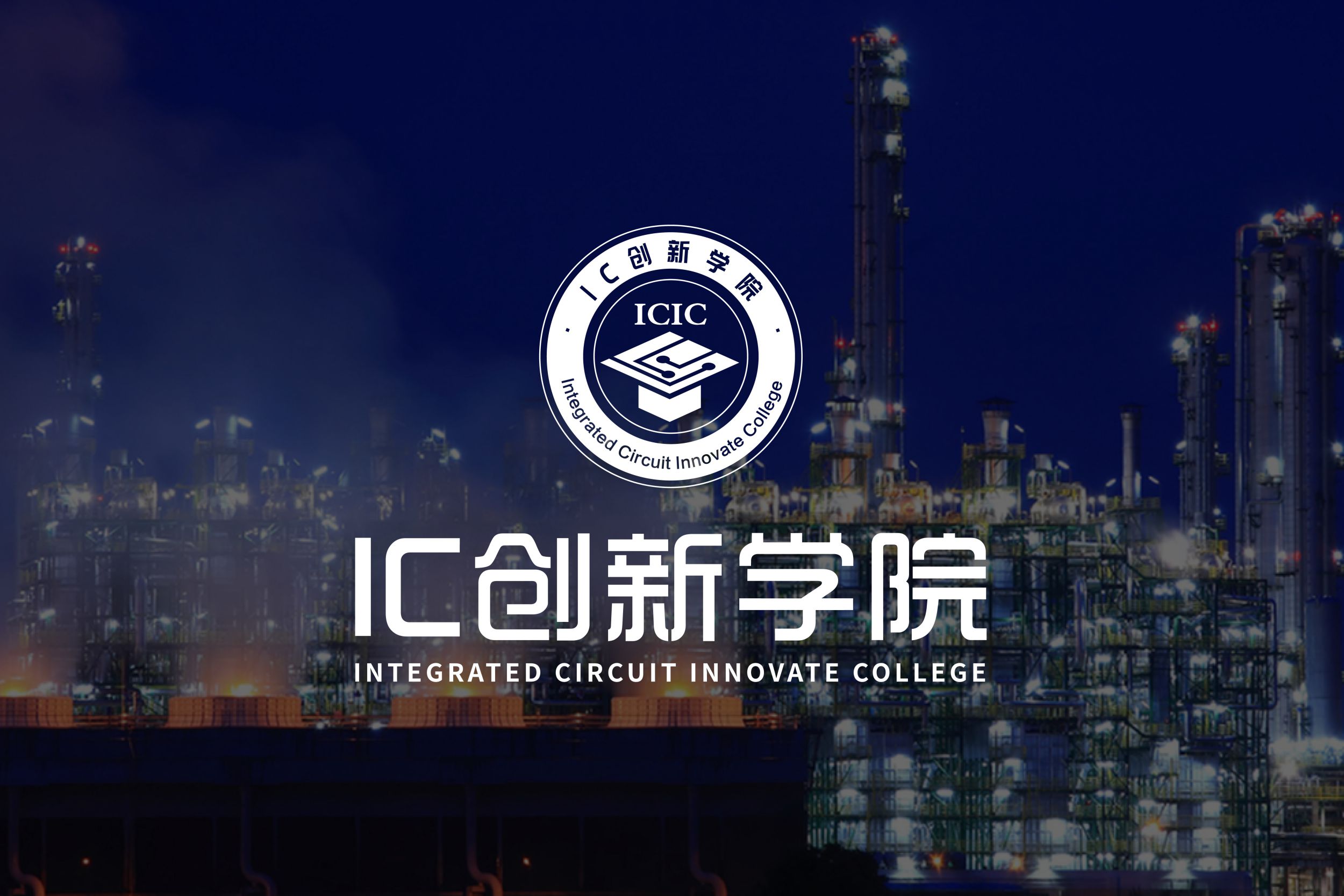 IC创新学院1