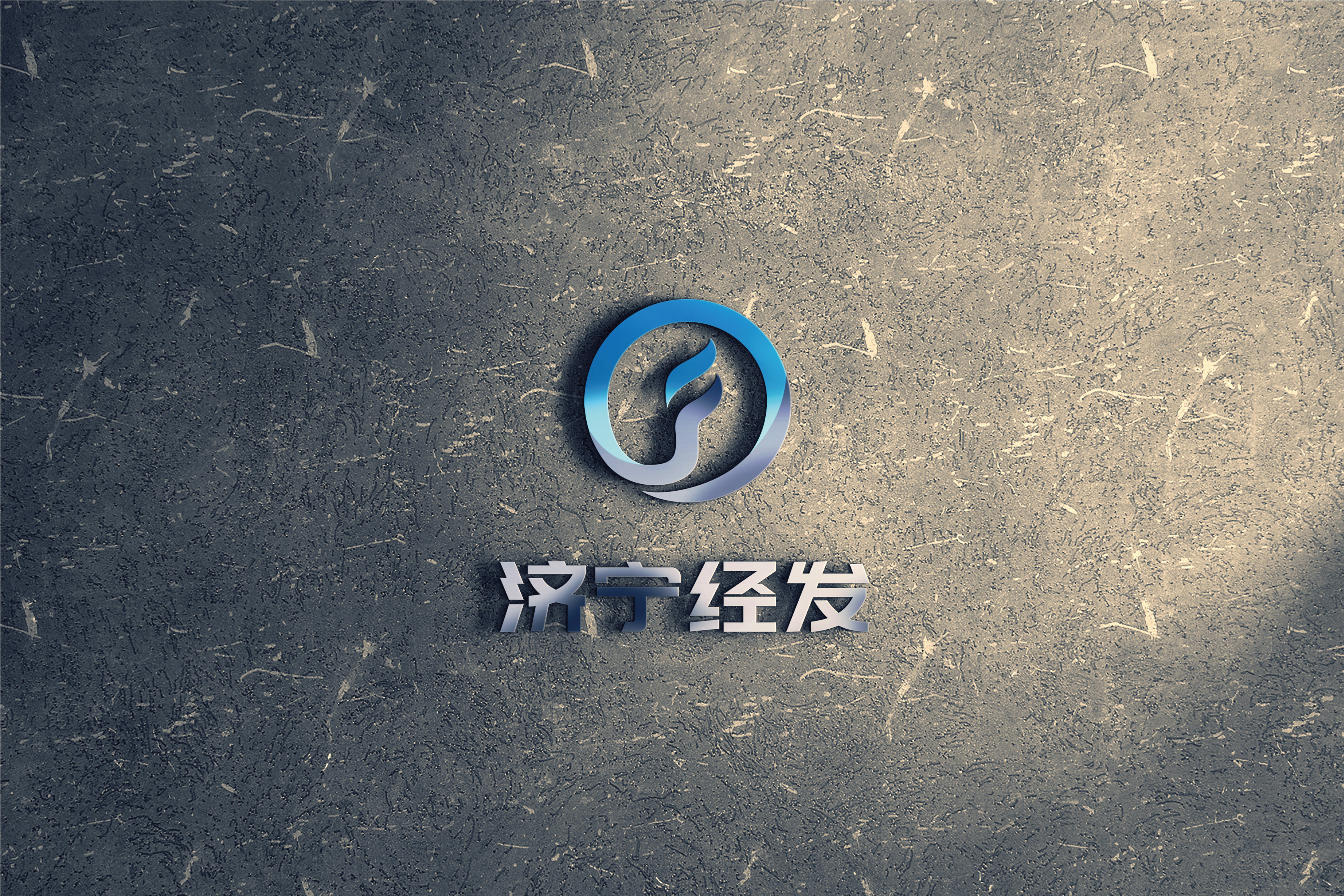 济宁经发投资集团有限公司3