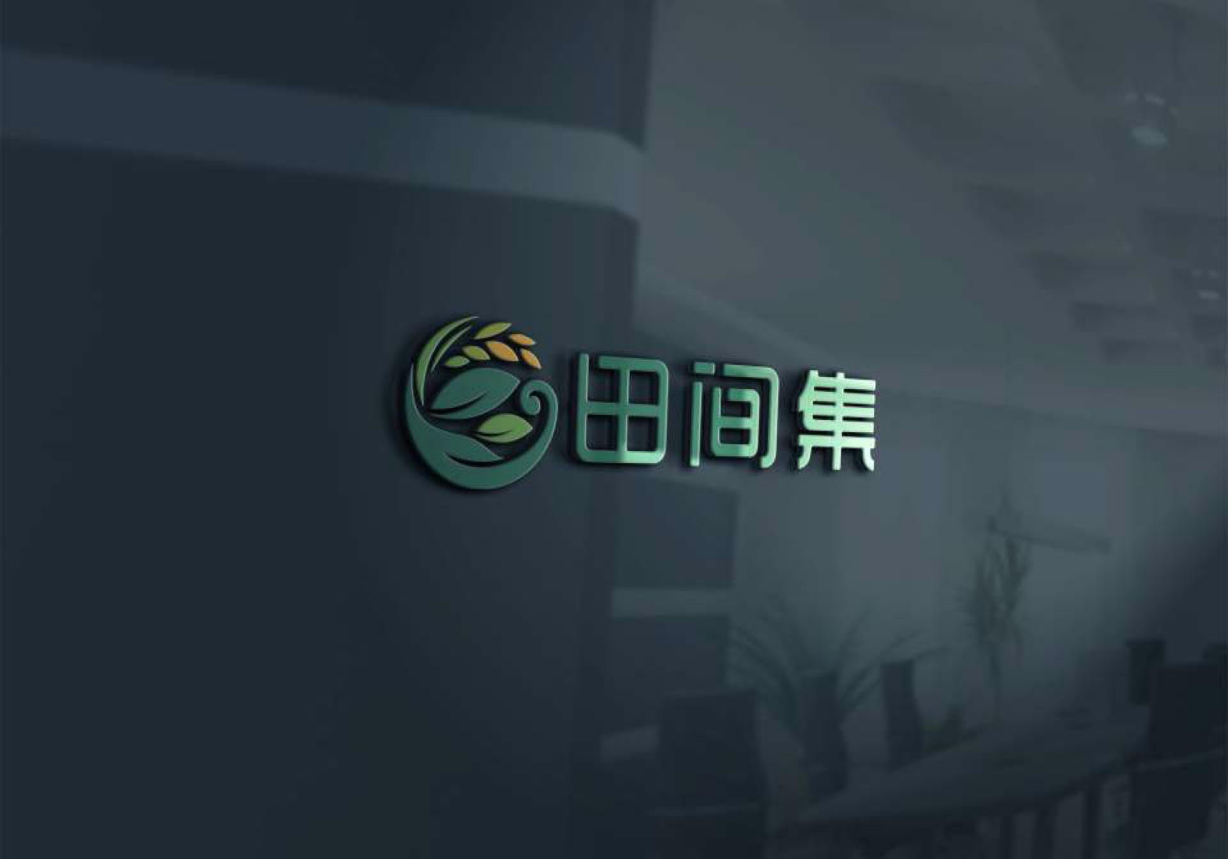 汇睿科（田间集）1