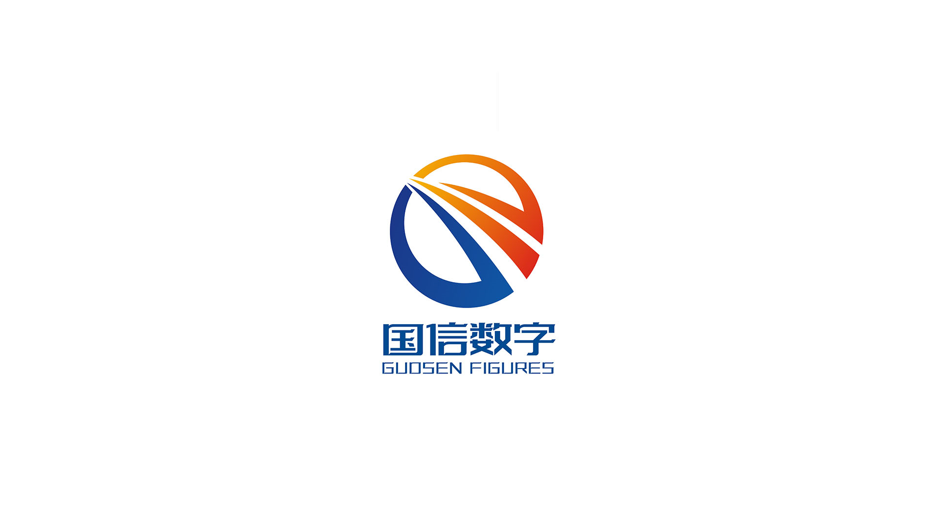 广东省国信数字经济技术合作有限公司1